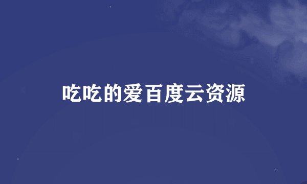 吃吃的爱百度云资源