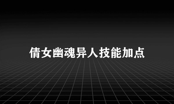 倩女幽魂异人技能加点