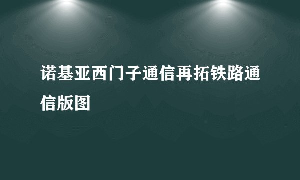 诺基亚西门子通信再拓铁路通信版图