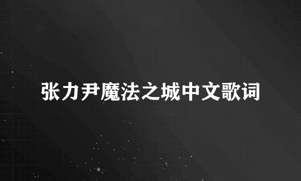 张力尹魔法之城中文歌词