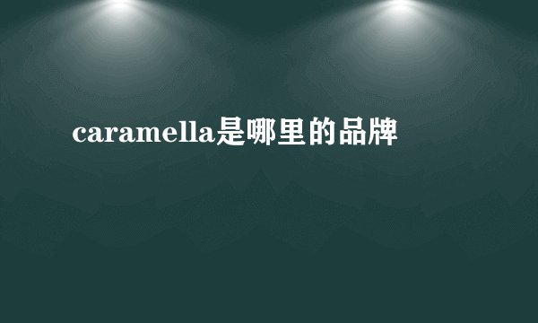 caramella是哪里的品牌
