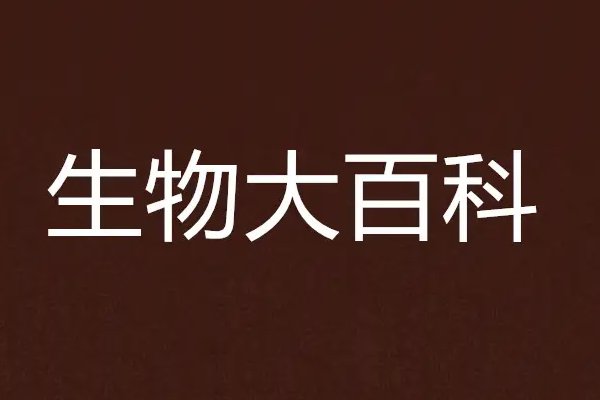 初一生物必背知识点