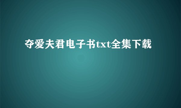 夺爱夫君电子书txt全集下载