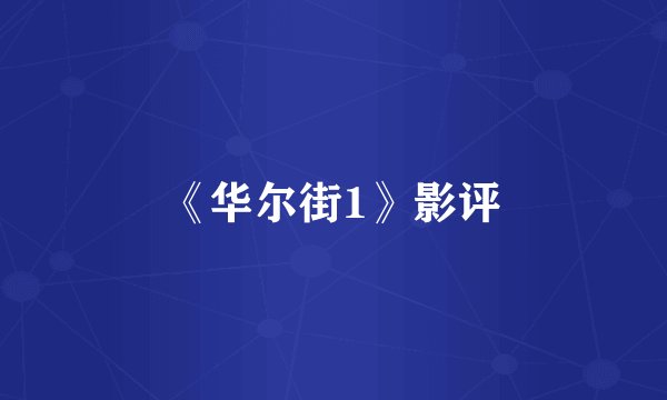 《华尔街1》影评