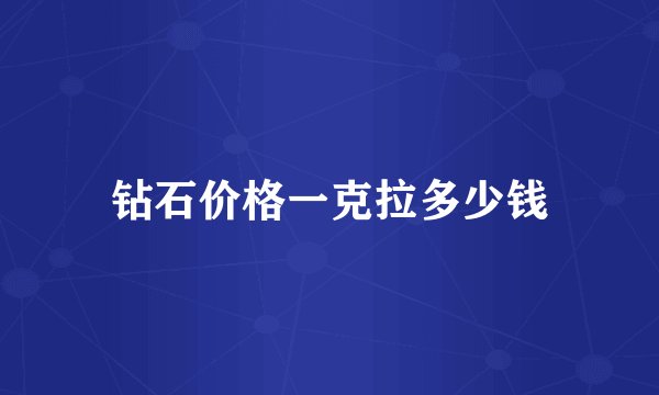 钻石价格一克拉多少钱