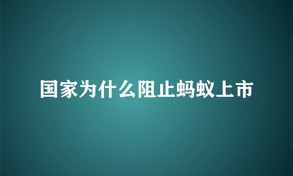 国家为什么阻止蚂蚁上市