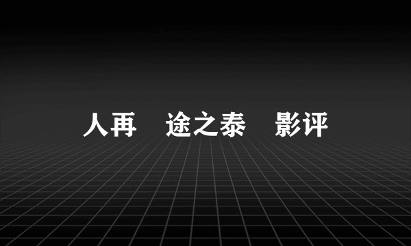 人再囧途之泰囧影评