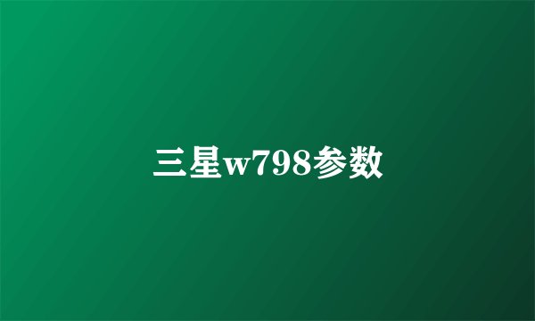 三星w798参数