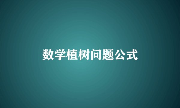 数学植树问题公式