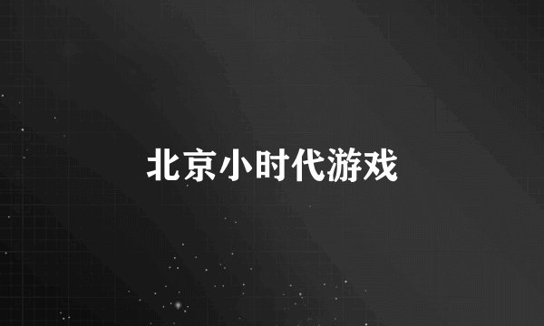 北京小时代游戏