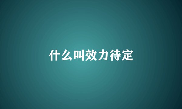 什么叫效力待定