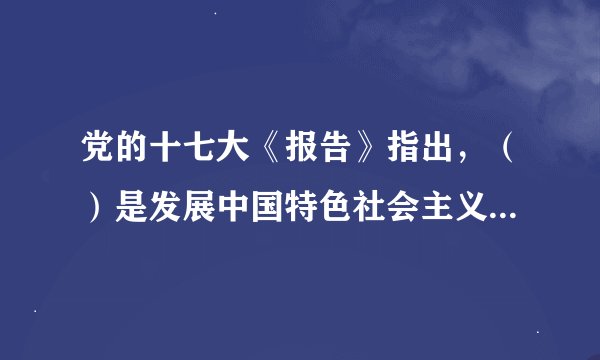 党的十七大《报告》指出，（）是发展中国特色社会主义的基本要求。