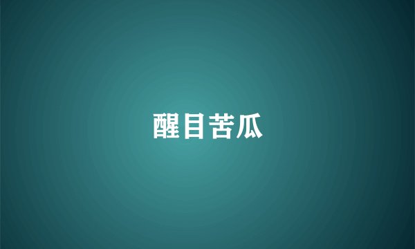 醒目苦瓜