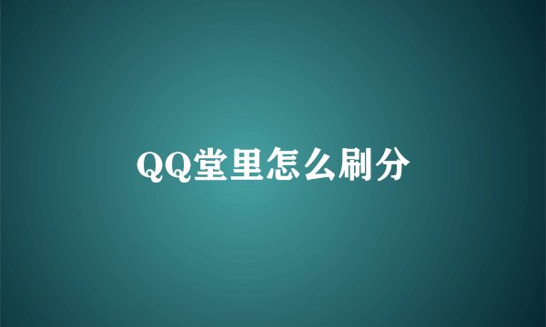 QQ堂里怎么刷分