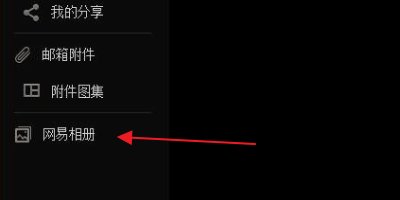 163邮箱里的相册为什么没有了？