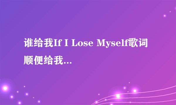 谁给我If I Lose Myself歌词顺便给我一下中文翻译 谢谢了