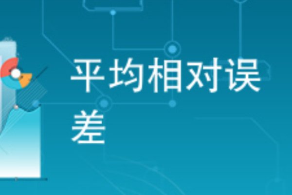 相对误差公式是什么