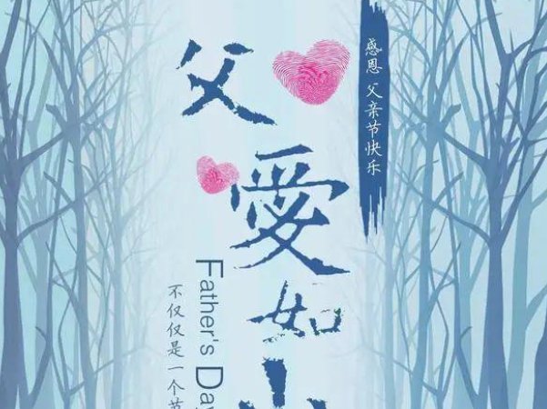 2021年父亲节是几月几日