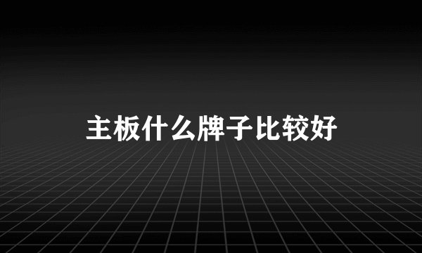 主板什么牌子比较好