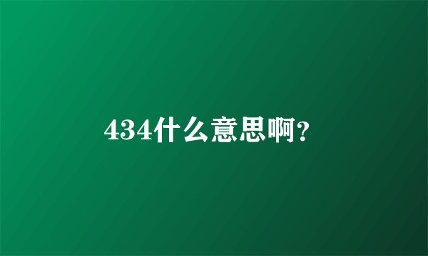 434什么意思啊？