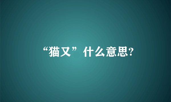 “猫又”什么意思?