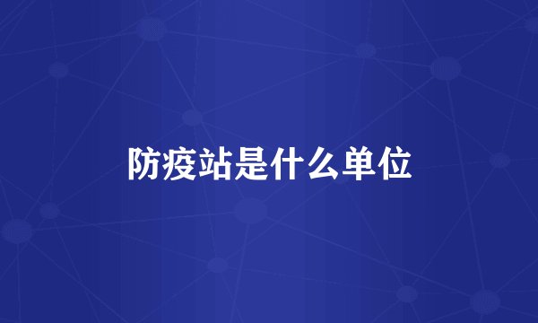 防疫站是什么单位