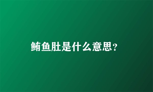 鲔鱼肚是什么意思？
