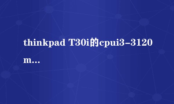 thinkpad T30i的cpui3-3120m能换成i53470吗？