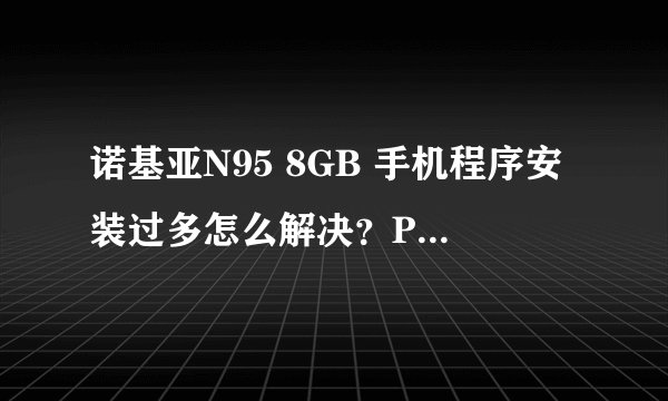 诺基亚N95 8GB 手机程序安装过多怎么解决？PC套件是什么？怎么用？