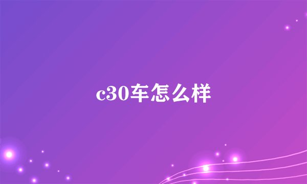 c30车怎么样