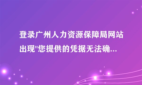 登录广州人力资源保障局网站出现