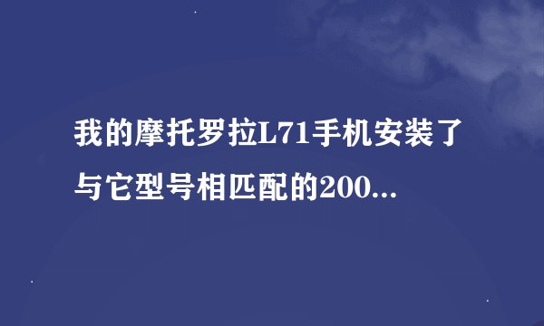 我的摩托罗拉L71手机安装了与它型号相匹配的2005版本的手机QQ，现在就是登陆不上去，请问有什么办法解决？