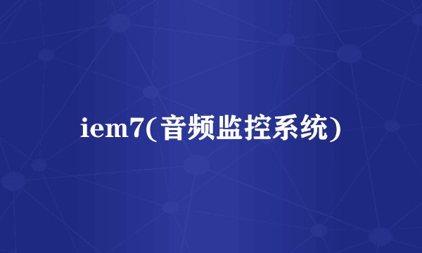 iem7(音频监控系统)