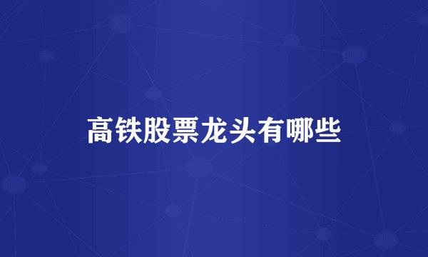 高铁股票龙头有哪些