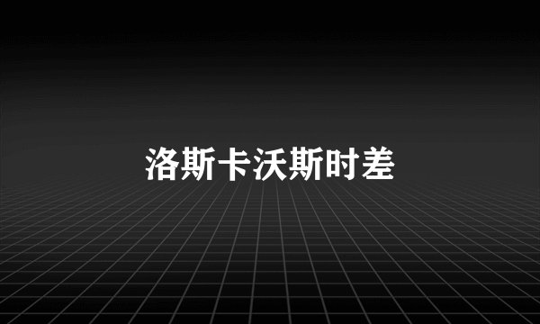 洛斯卡沃斯时差