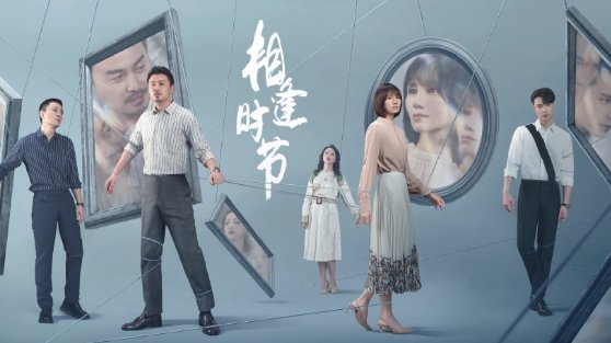 相逢时节分集剧情介绍