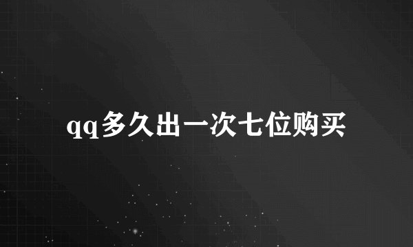 qq多久出一次七位购买