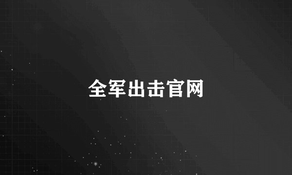 全军出击官网