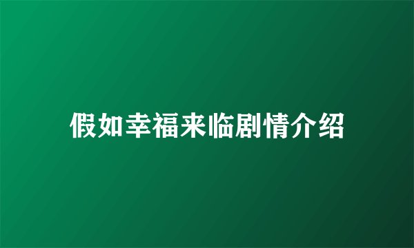 假如幸福来临剧情介绍