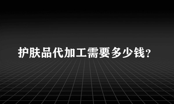 护肤品代加工需要多少钱？