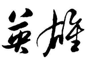 怎样理解“英雄”这个词语?