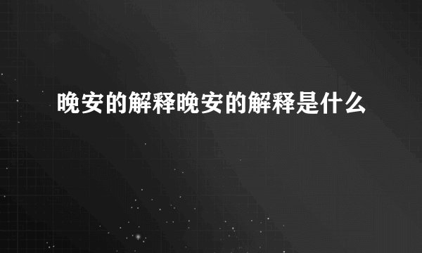 晚安的解释晚安的解释是什么