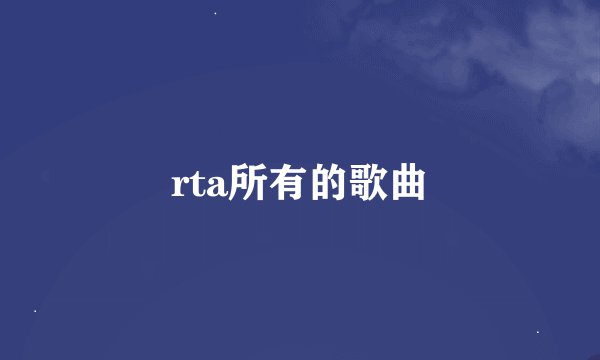 rta所有的歌曲