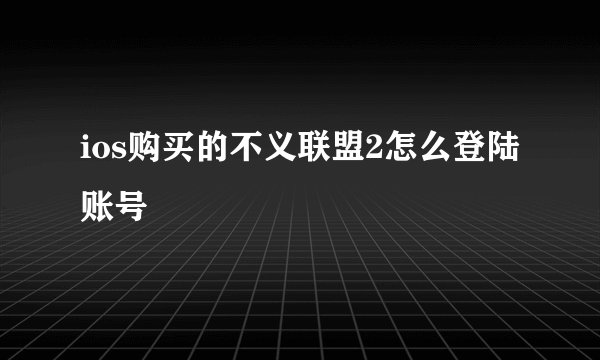 ios购买的不义联盟2怎么登陆账号