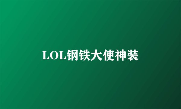 LOL钢铁大使神装