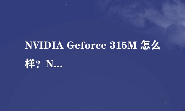 NVIDIA Geforce 315M 怎么样？NVIDIA Geforce GT 525M 呢？