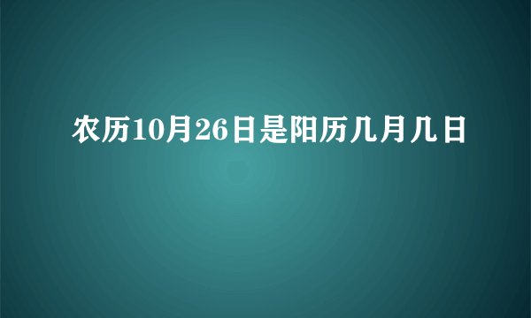 农历10月26日是阳历几月几日