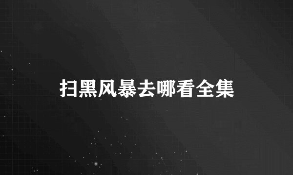 扫黑风暴去哪看全集
