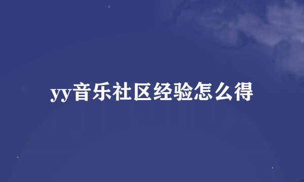 yy音乐社区经验怎么得