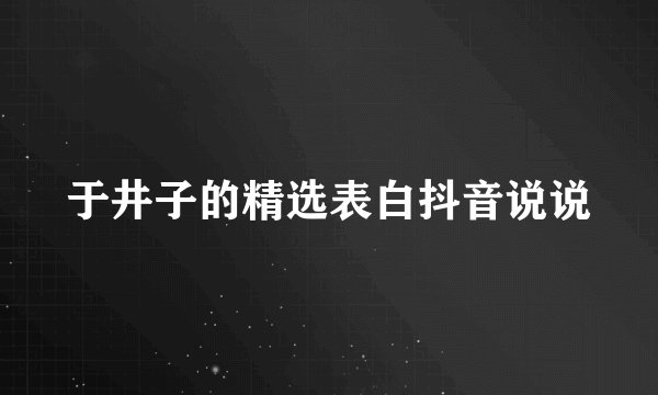 于井子的精选表白抖音说说